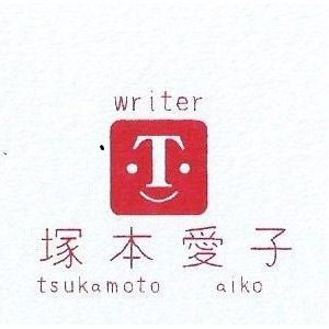 「塚本愛子」のロゴ
