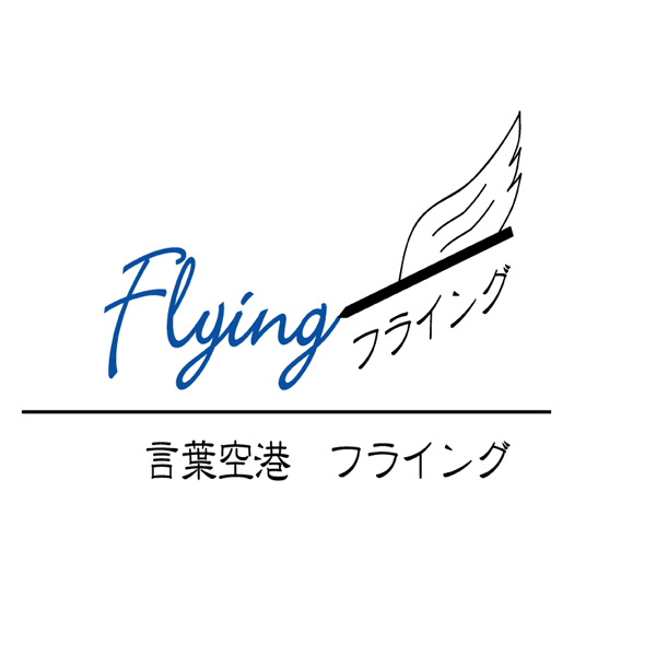 「言葉空港 フライング」のロゴ