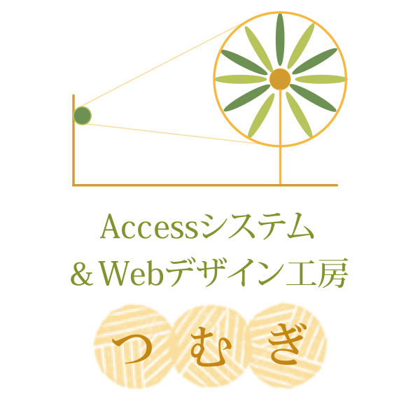 「Accessシステム＆Webデザイン工房 つむぎ」のロゴ