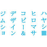 「ハヤシヒロマサ コピー＆デザイン」のロゴ