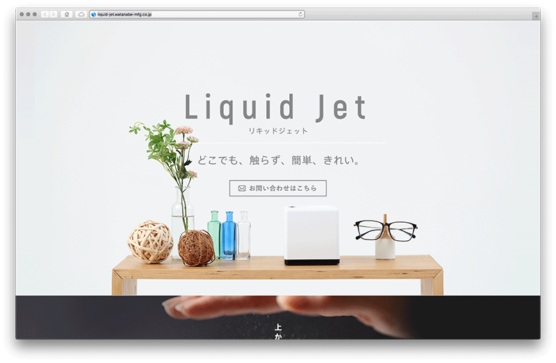 「リキッドジェット」ウェブサイト