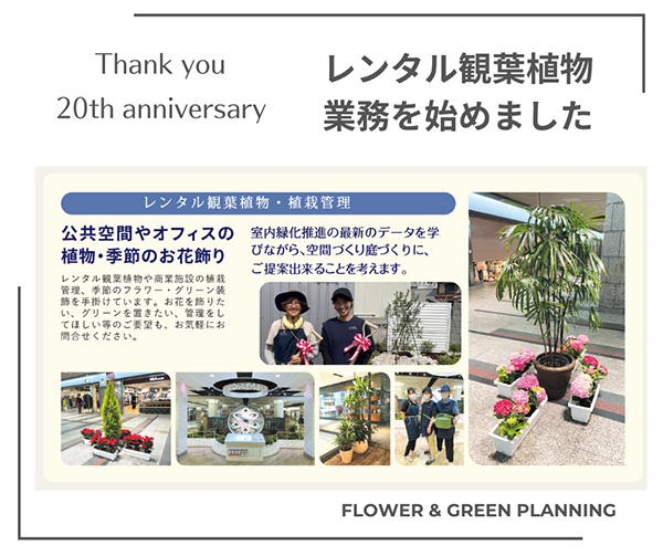 「フラワーアンドグリーンプランニング」のPR画像