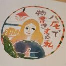 「八尾で物書きする私」のロゴ