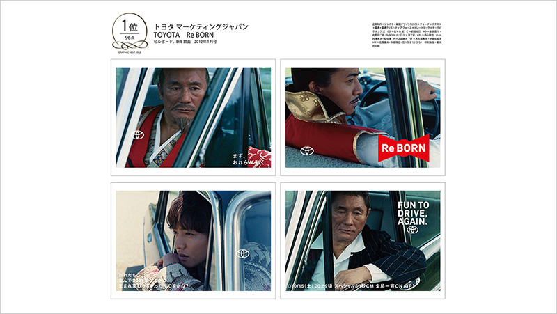 トヨタ自動車のReBORNキャンペーン広告