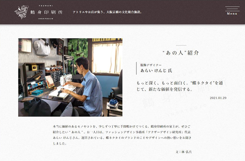 鶴身印刷所ウェブサイト「“あの人”紹介」ページのキャプチャ