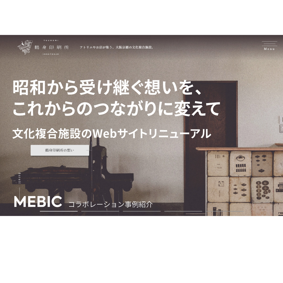 昭和から受け継ぐ想いを、これからのつながりに変えて 文化複合施設のWebサイトリニューアル