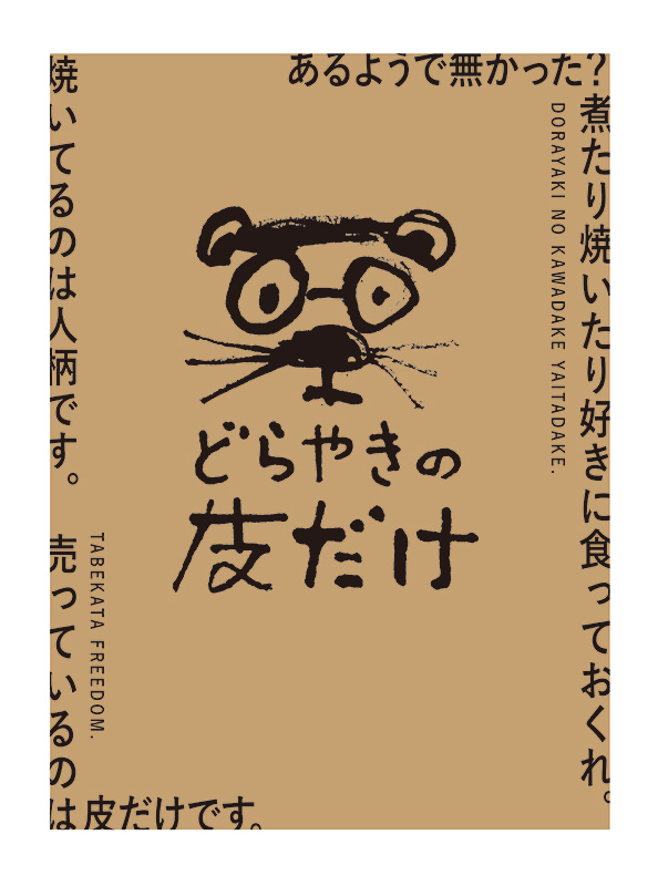 「どら焼きの皮だけ」ポスター