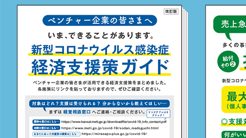 「新型コロナウイルスに関するベンチャー向け経済支援策ガイド」開催風景