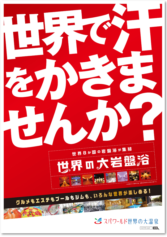 スパワールド「世界で汗をかきませんか」の広告