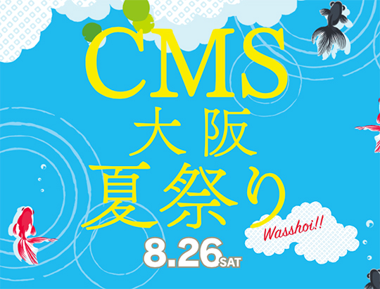 Cms大阪夏祭り17 クリエイティブビジネスフォーラム メビック