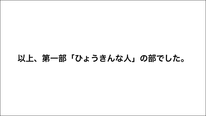 以上、第一部「ひょうきんな人」の部でした。