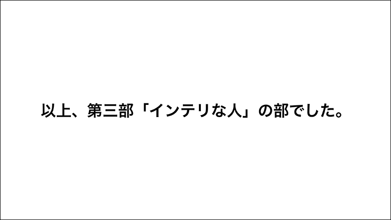 以上、第三部「インテリな人」の部でした。