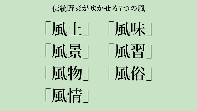 伝統野菜が吹かせる7つの風