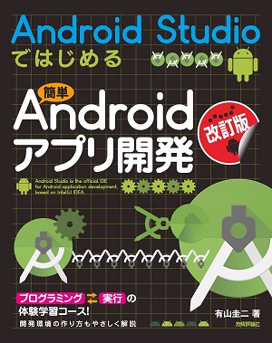 『Android Studioではじめる 簡単Androidアプリ開発』表紙