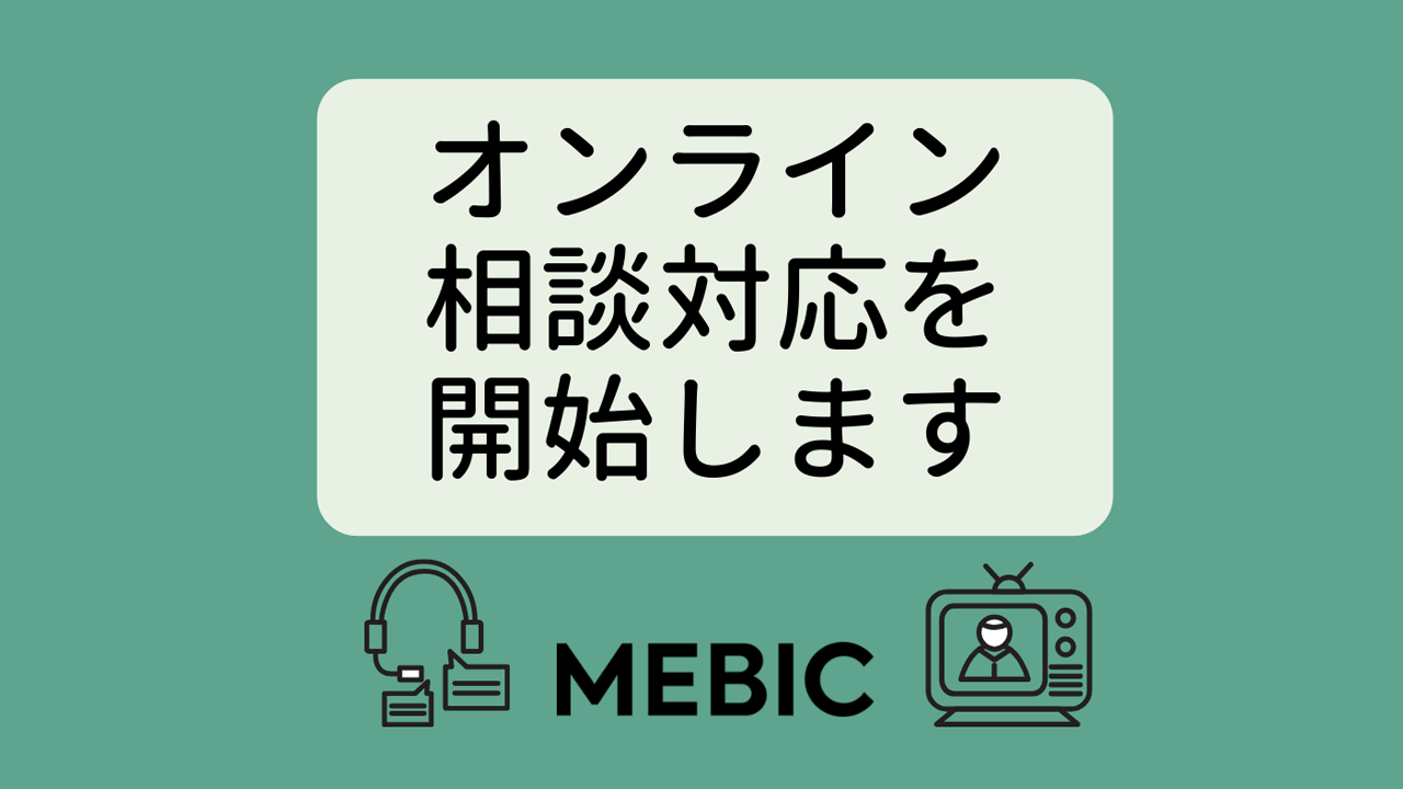 オンライン相談対応を開始します