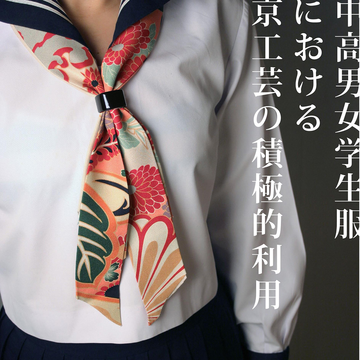 学生服のスカーフ
