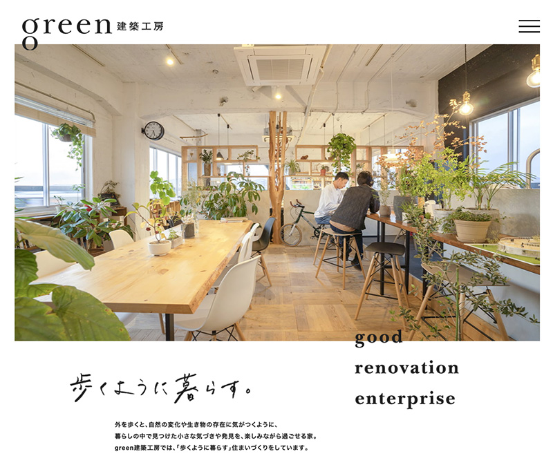 「株式会社green建築工房」ウェブサイトスクリーンショット