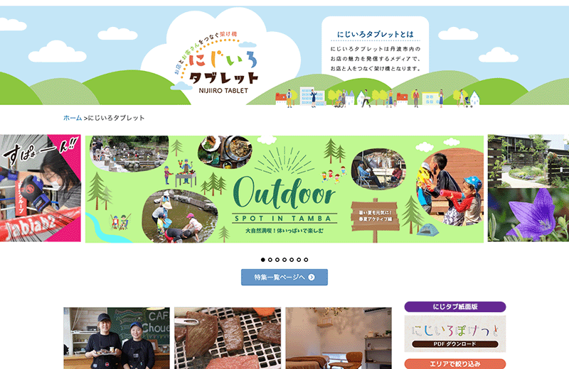 ウェブサイト「にじいろタブレット」キャプチャ