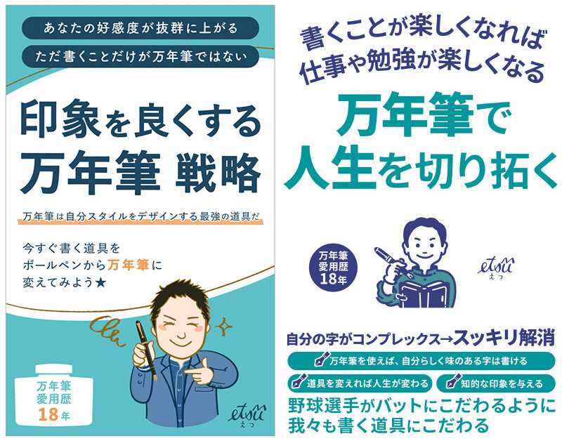 出版した電子書籍『印象を良くする万年筆戦略』と『万年筆で人生を切り拓く』