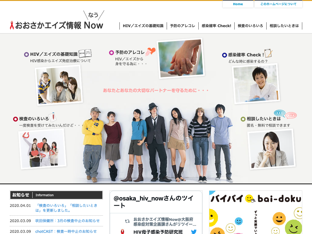 「おおさかエイズ情報Now」ウェブサイトキャプチャ