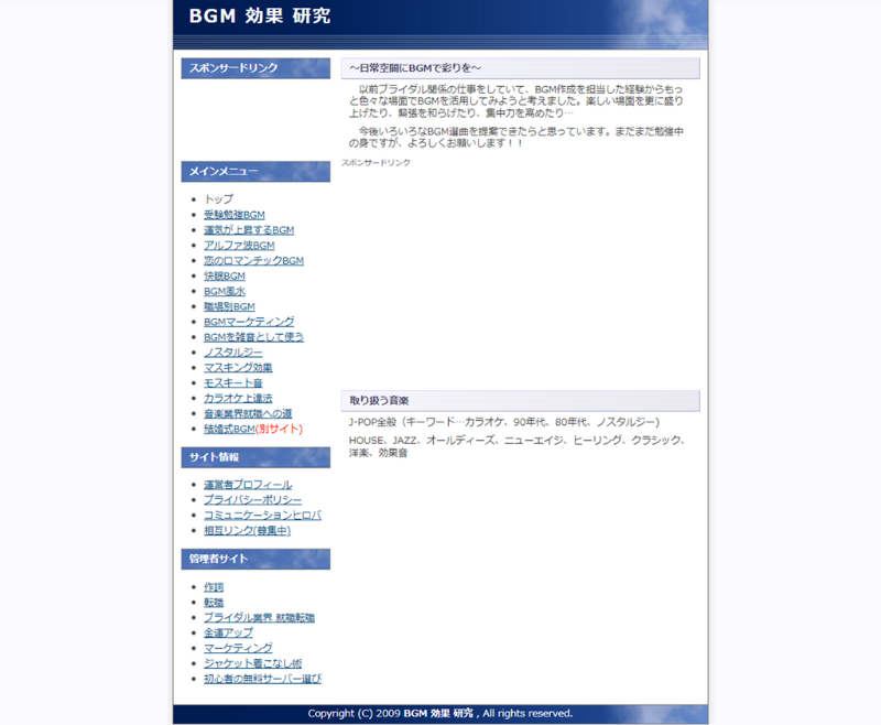 「BGM効果研究室」ウェブサイトキャプチャ