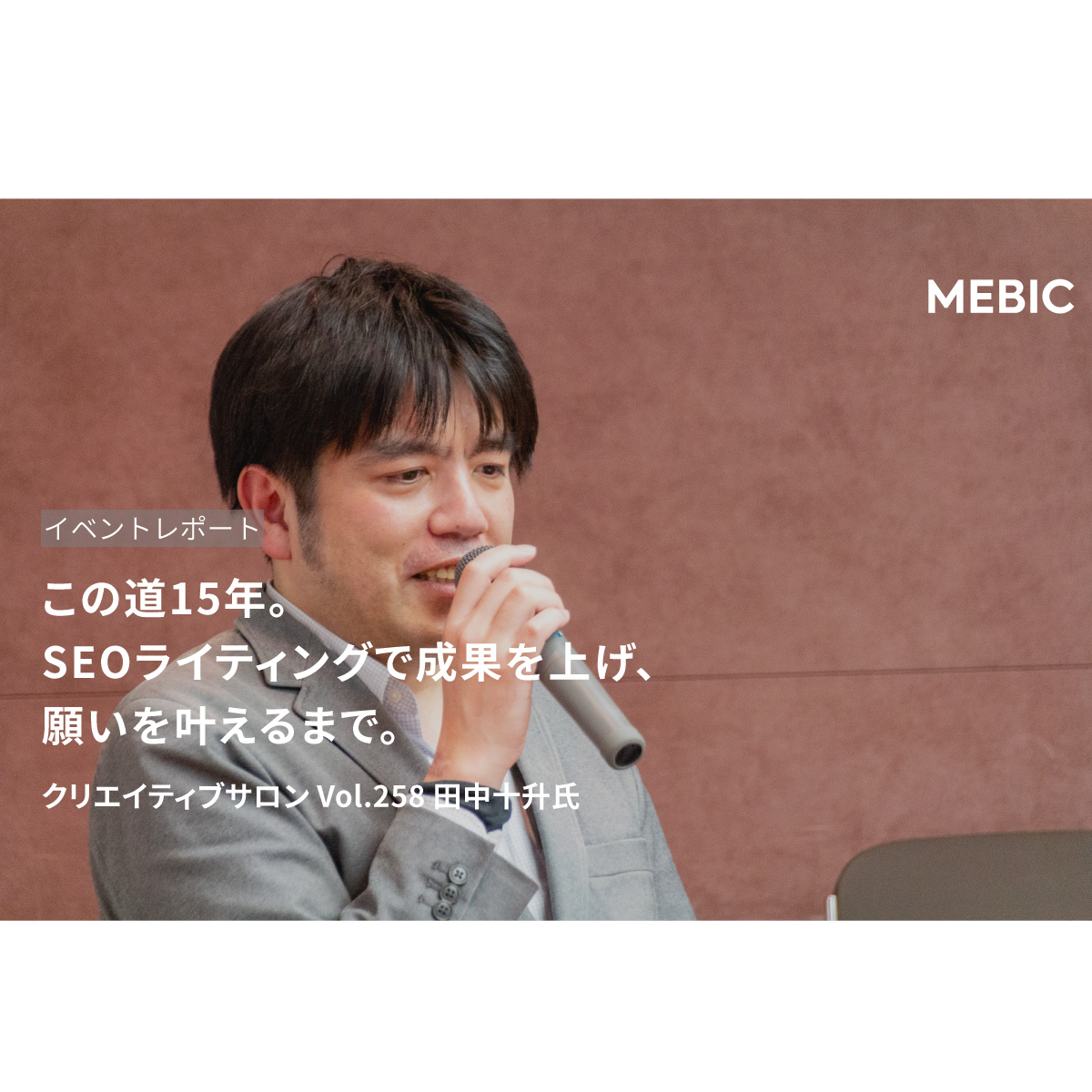 この道15年。SEOライティングで成果を上げ、願いを叶えるまで