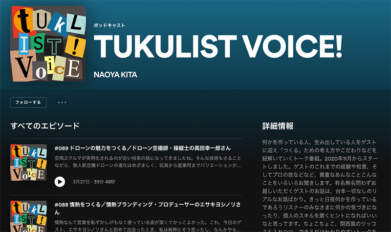 Spotify『TUKULIST VOICE !』キャプチャ