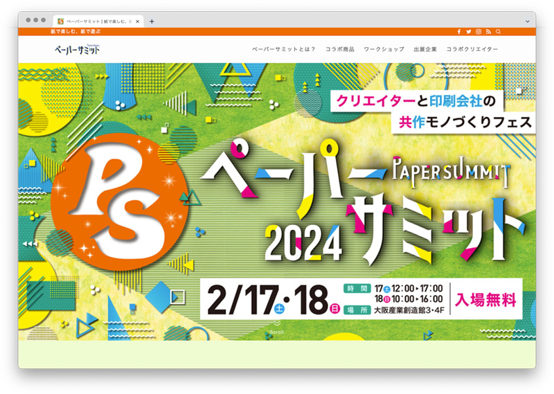 「ペーパーサミット」ウェブサイトキャプチャ