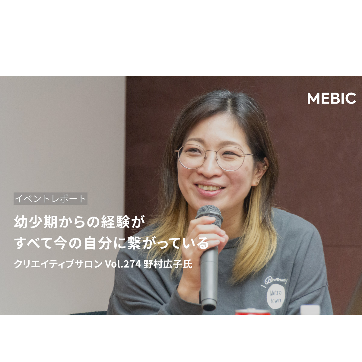 幼少期からの経験がすべて今の自分に繋がっている