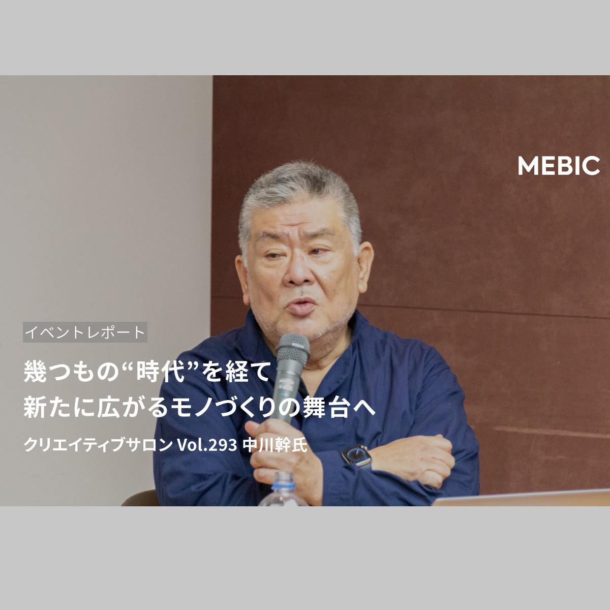 幾つもの“時代”を経て新たに広がるモノづくりの舞台へ