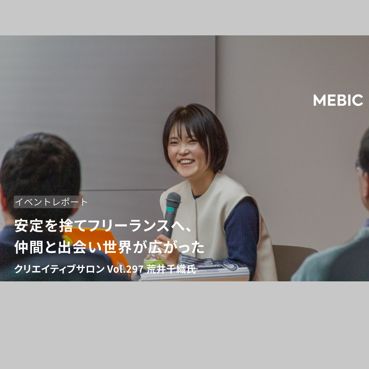 安定を捨てフリーランスへ、仲間と出会い世界が広がった クリエイティブサロン Vol.297 荒井千織氏