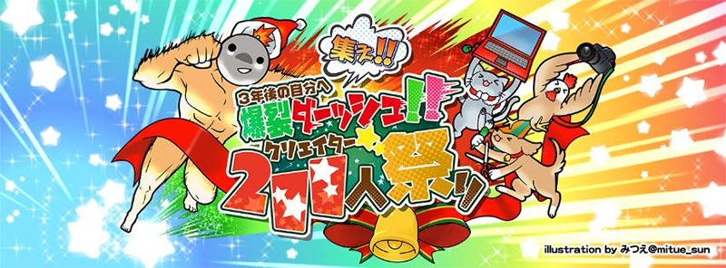 「クリエイター祭り」バナー