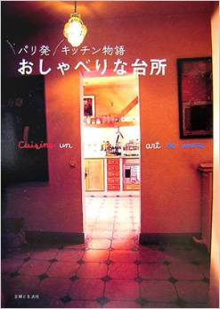 書籍表紙「パリ発キッチン物語　おしゃべりな台所」