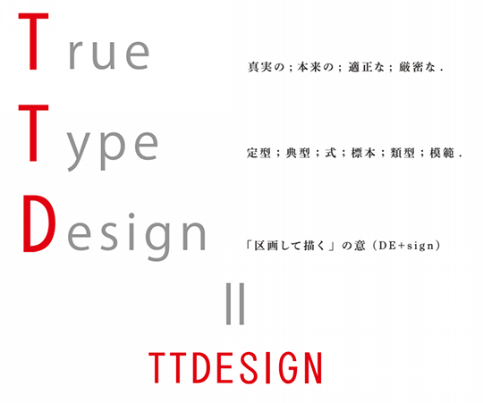 屋号「TTDesin」の由来は「TrueTypeDesin」