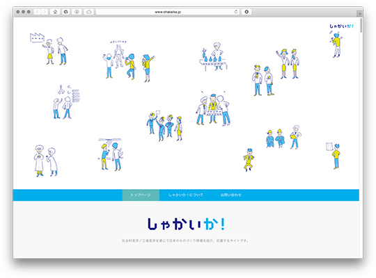 「しゃかいか！」ウェブサイトトップ