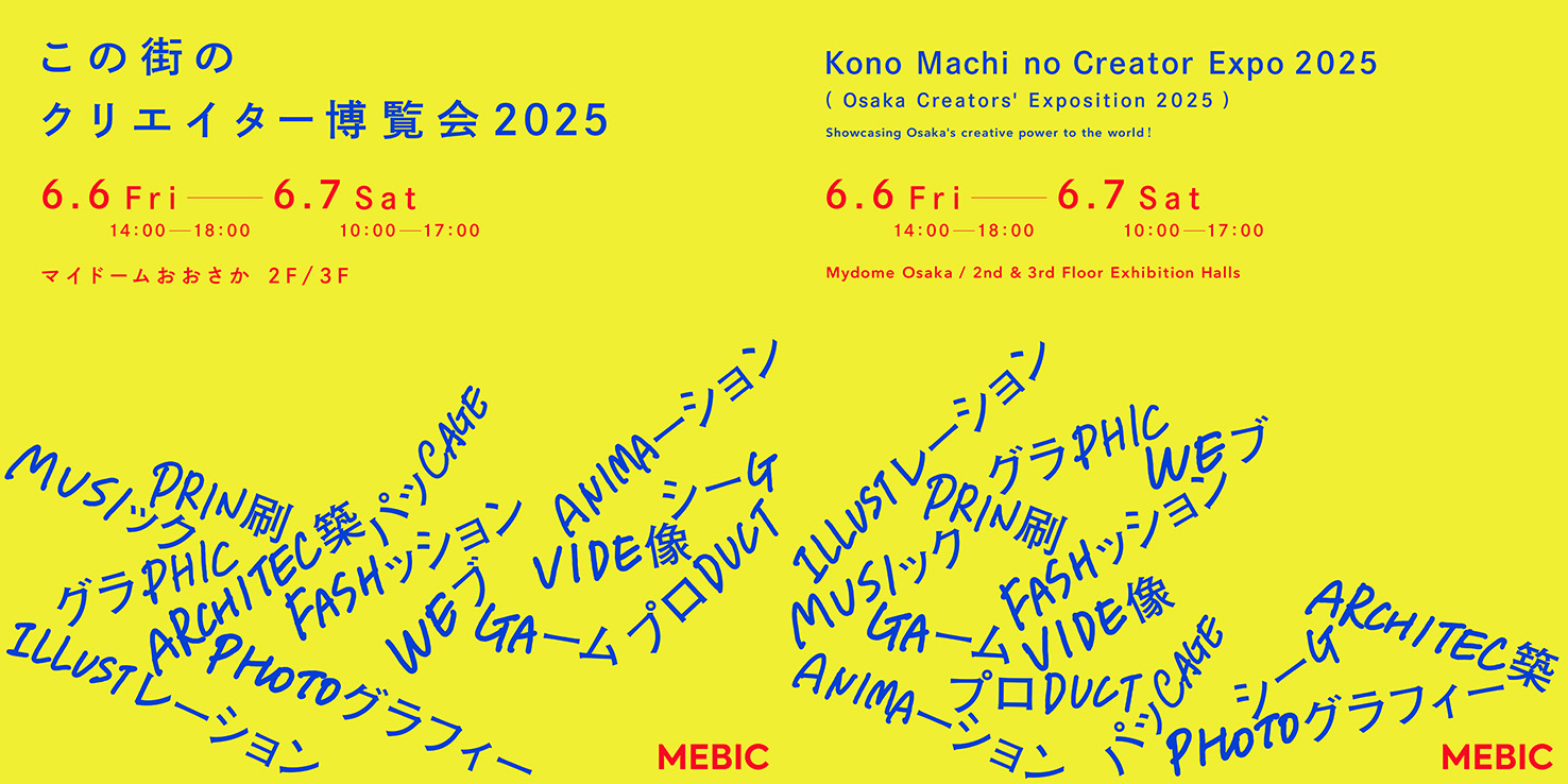 この街のクリエイター博覧会2025 / Kono Machi no Creator Expo 2025 (Osaka Creators’ Exposition 2025)
